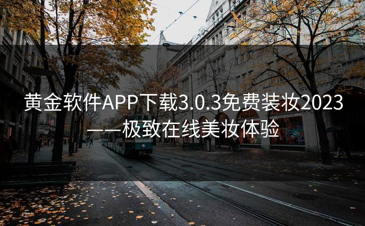 黄金软件APP下载3.0.3免费装妆2023——极致在线美妆体验