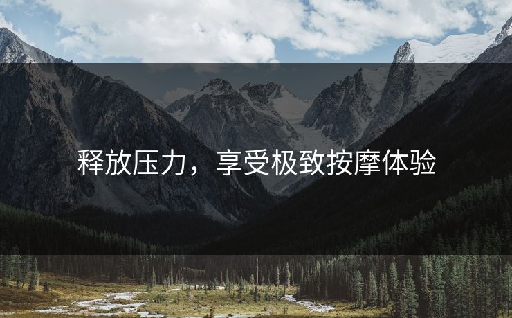 释放压力，享受极致按摩体验