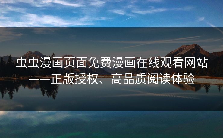 虫虫漫画页面免费漫画在线观看网站——正版授权、高品质阅读体验